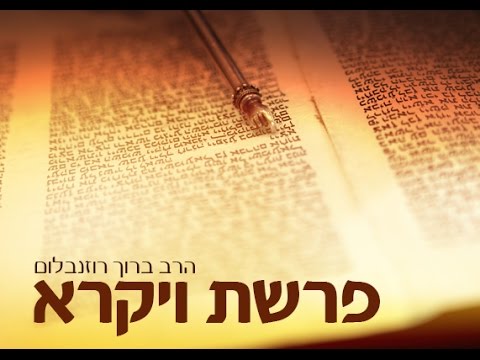 הרב ברוך רוזנבלום- פרשת ויקרא