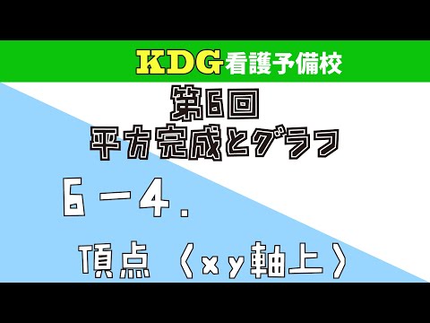 看護学科 【数学Ⅰ】6-4 頂点（xy軸上）