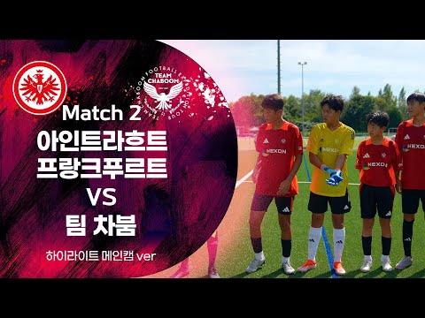 EINTRACHT FRANKFURT U14 vs TEAM CHABOOM  경기 하이라이트│메인캠 ver