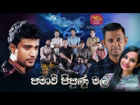 Pamawee Pipunu mal - Kasun & Chethana | Sihinayaki Ra with Shruthi (HQ Audio)