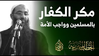 صورة مكر الكفار بالمسلمين وواجب الأمة | أ.د أحمد النقيب