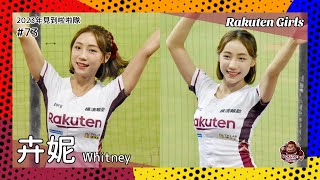 【台湾チア】卉妮 Whitney / Rakuten Girls / 2023年見到啦啦隊 #73 [中文歌詞]