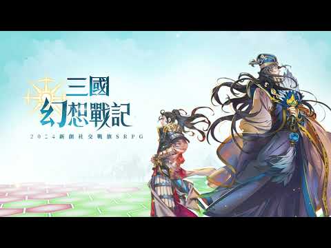 三國幻想戰記 video thumbnail