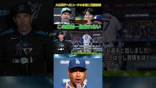 【感動】大谷翔平が涙…元コーチの本音に「この恩は一生忘れない」米メディアも大報道