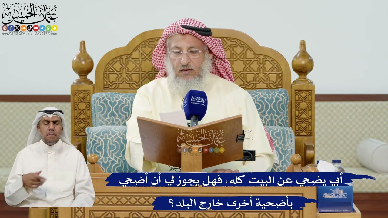 29- أبي يضحي عن البيت كله، فهل يجوز لي أن أضحي بأضحية أخرى خارج البلد؟ - عثمان ا?