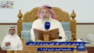 29- أبي يضحي عن البيت كله، فهل يجوز لي أن أضحي بأضحية أخرى خارج البلد؟ - عثمان الخميس