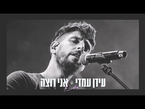 עידן עמדי – אני רוצה Idan Amedi | 2023 LIVE