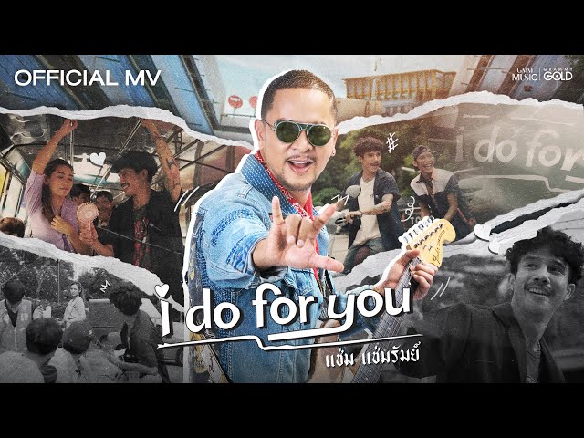 I do for you - แช่ม แช่มรัมย์