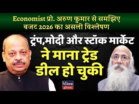 Prof Arun Kumar on Trump-Modi Trade Deal DONE! Tariffs Slashed to 18% – Stock Market Explodes