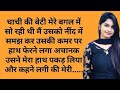 Suvichar Emotional Kahani New Emotional Story Motivational Story Moral Story