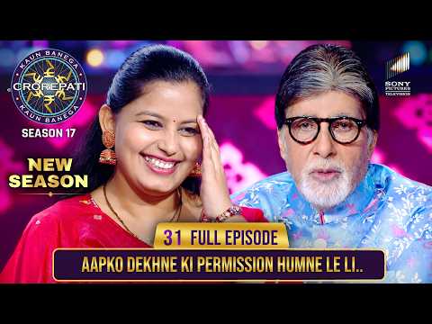 New Season | KBC S17 | Ep. 31 | Full Episode | AB को देखने के लिए इस महिला ने निकाली कमाल की तरकीब