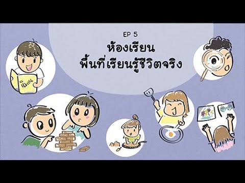 EP5 ห้องเรียน พื้นที่เรียนรู้ชีวิตจริง