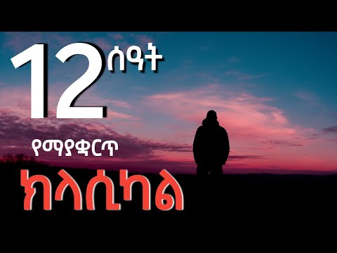 12 Hours of Ethiopian Classical & Instrumental Music/New Ethiopian Music Video 2025
