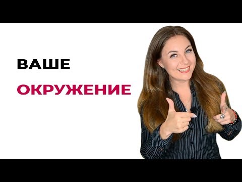 Совет психолога. Окружите себя успешными и добрыми людьми
