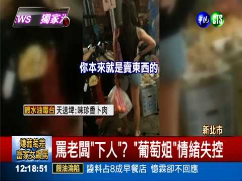 嫌葡萄品質差 富家女街頭飆罵
