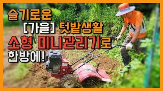 소형관리기로 한방에 가을 배추 무심기 !