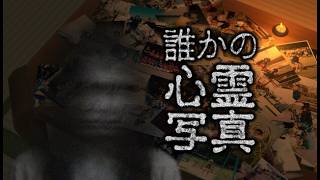 『誰かの心霊写真』やる【雑談】【実況】