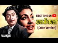 Daal Mein Kala 1964 किशोर कुमार की सुपरहिट कॉमेडी 