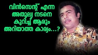 വിന്സന്റിനെ കുറിച്ച് ആരും അറിയാത്ത കാര്യം | Malayalam actor Vincent video