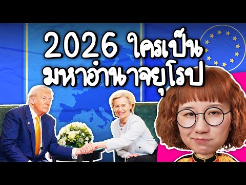 Who will be the European superpower in 2026? | Point of View