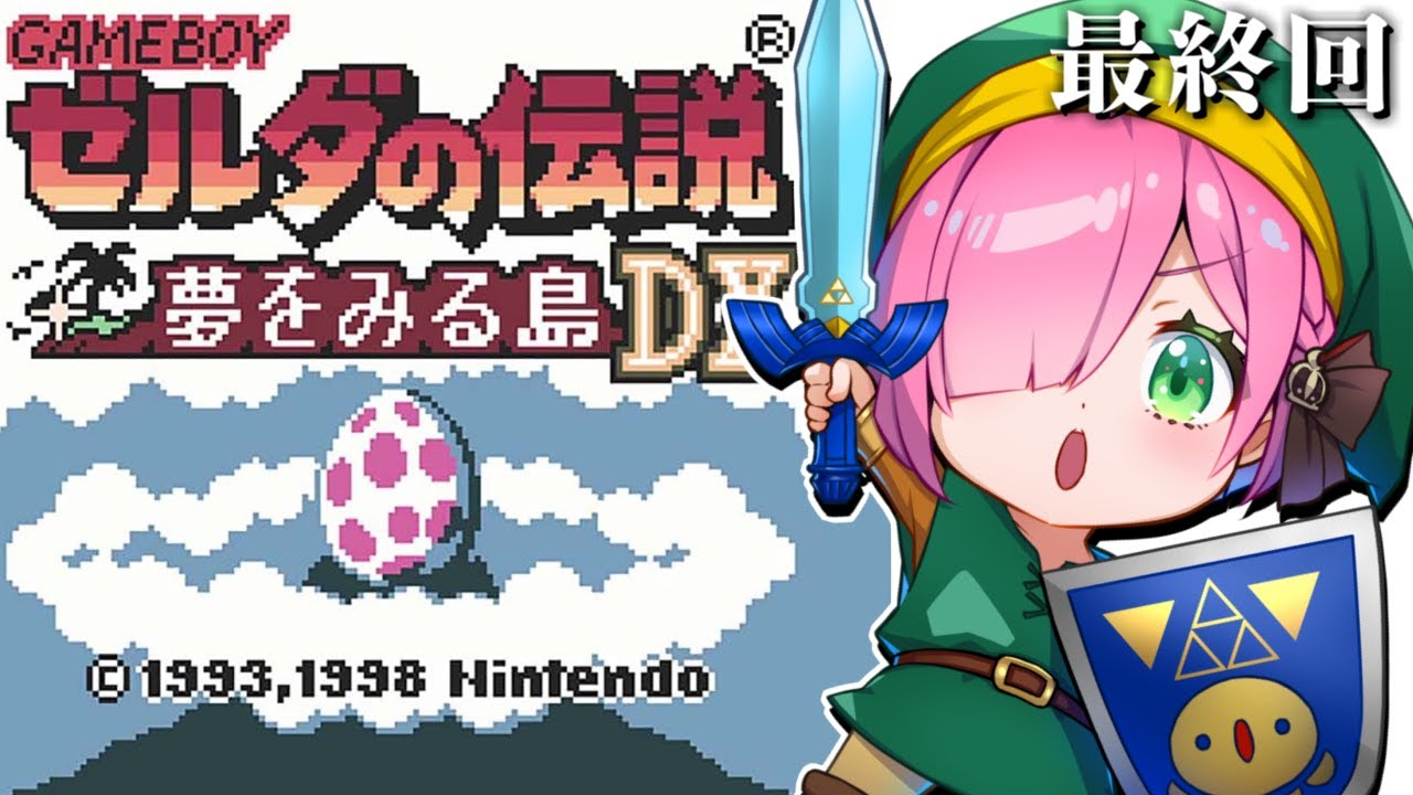 【 ゼルダの伝説 夢を見る島DX｜GB版 】最終回！レトロゲーム『ゼルダの伝説』に挑戦するのら！！！ ＃３【姫森ルーナ/ホロライブ】