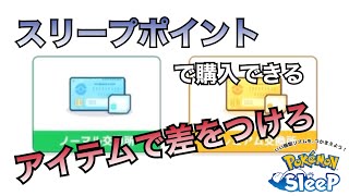 【スリープポイント編】優先的に交換した方が良い役立つアイテムとは【ポケモンスリープ】
