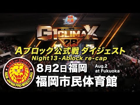 NJPW G1 Climax 28 Update – Night 13-14 Reviews, Night 15-16 Previews, Updated Standings