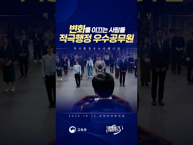 변화를 이끄는 사람들 적극행정 우수공무원, 적극행정 우수사례 시상