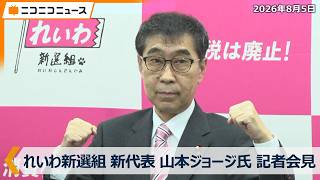 【LIVE】れいわ新選組 新代表 山本ジョージ氏 記者会見