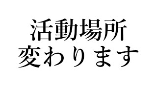 【お知らせ】新チャンネル移行します