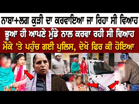 ਨਾਬਾ+ਲਗ ਕੁੜੀ ਦਾ ਕਰਵਾਇਆ ਜਾ ਰਿਹਾ ਸੀ ਵਿਆਹ ਭੂਆ ਹੀ ਆਪਣੇ ਮੁੰਡੇ ਨਾਲ ਕਰਵਾ ਰਹੀ ਸੀ ਵਿਆਹ, ਮੌਕੇ ਤੇ ਪਹੁੰਚੀ Police