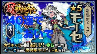 [モンスト] #超獣神祭　#新限定キャラ　#モーセ　を探すガチャ　2018年8月30日