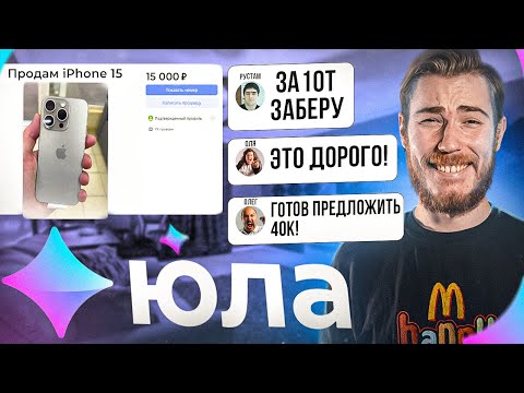 Продаю iPhone 15 за 15.000₽ на Юле! - ХАЛЯВЩИКИ В КРАЙ ОБНАГЛЕЛИ!