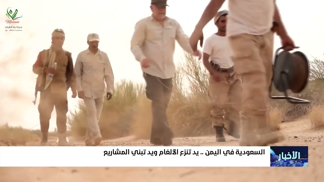 #السعودية  في اليمن يد تنزع الألغام وبد تبني المشاريع