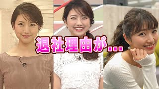 【元フジテレビ】三田友梨佳アナの本当の退所理由がヤバすぎた！「ミタパン」を射止めた夫の正体に一同驚愕！