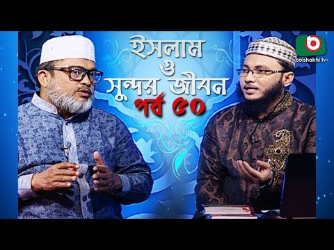 ইসলাম ও সুন্দর জীবন | Islamic Talk Show | Islam O Sundor Jibon | Ep - 50 | Bangla Talk Show