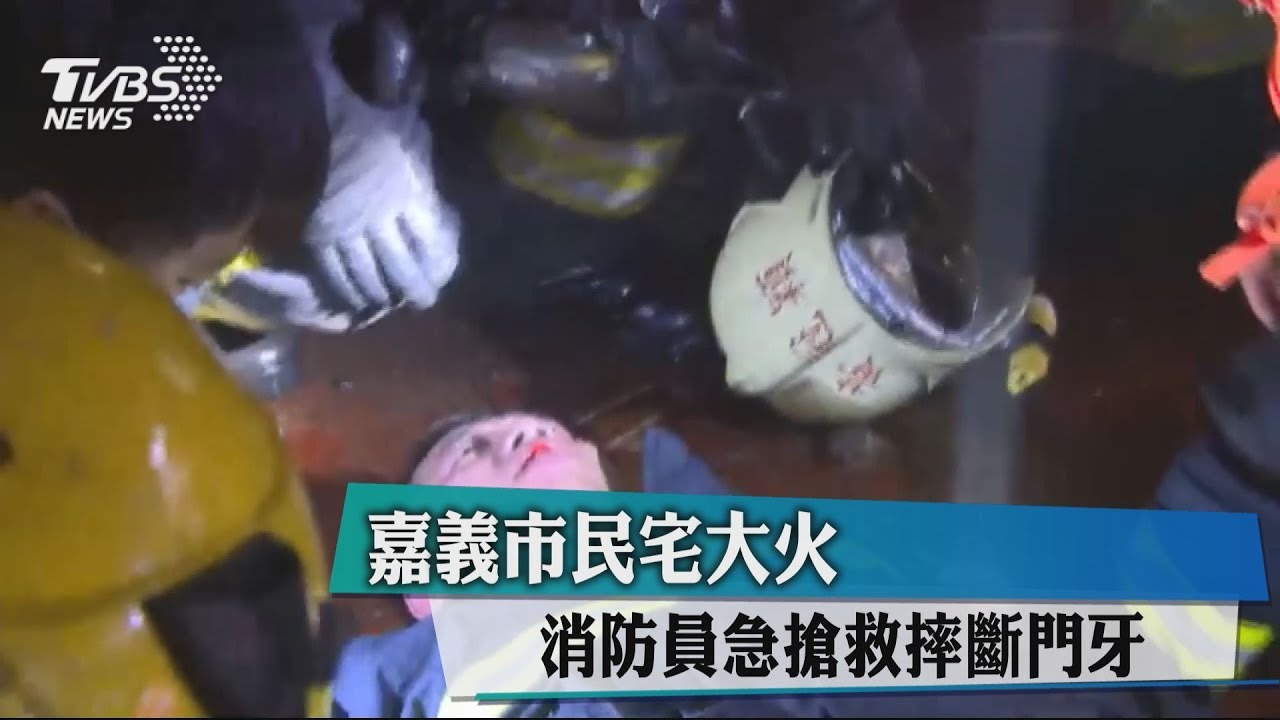 嘉義市民宅大火　消防員急搶救摔斷門牙