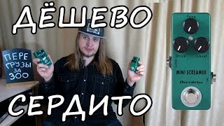 Video thumbnail for ОВЕРДРАЙВ ЗА КОСАРЬ #1 — Mosky Mini Screamer by MrVentrux