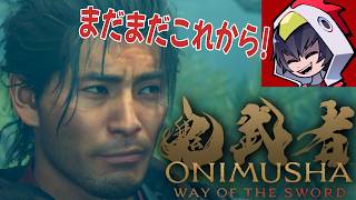 【鬼武者 Way of the Sword】人の魂を吸い続けた巌流との戦い！武蔵の苦悩と仲間たち！！19戦目【ゲーム実況】