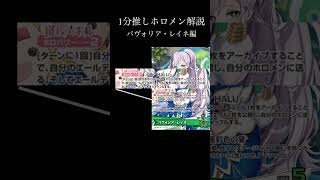 【ホロカ】一分推しホロメン解説 パヴォリア・レイネ編#vtuber #ホロカ #ホロライブ #ホロ活  #hololive #hololiveenglish #ホロライブインドネシア2期生