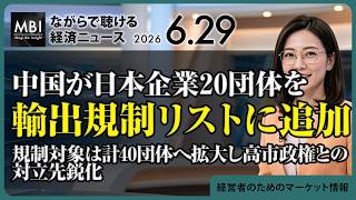 2026/06/29の経済ニュース10選 - 中国が日本企業20団体を輸出規制リストに追加 規制対象は計40団体へ拡大し高市政権との対立先鋭化