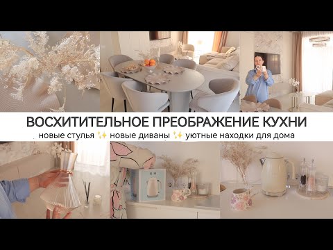 НОВАЯ МЕБЕЛЬ 🥰 ВОСХИТИТЕЛЬНОЕ ПРЕОБРАЖЕНИЕ ✨ УЮТНЫЕ ПОКУПКИ ДЛЯ ДОМА🕯️🤎🧺