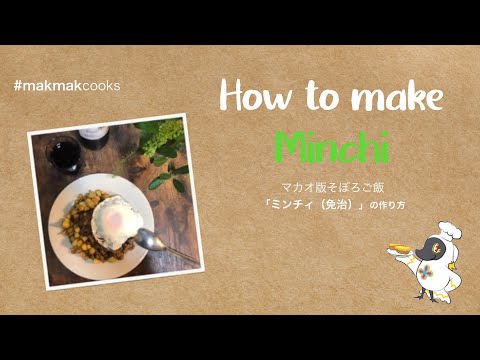 【レシピ動画】マカオ家庭料理の代表選手「ミンチィ」
