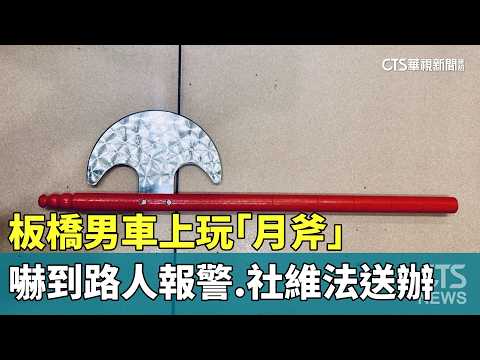 板橋男車上玩「月斧」嚇到路人報警　社維法送辦