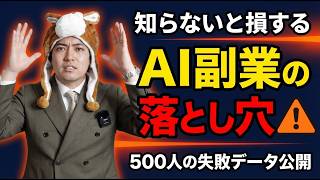 AI副業の真実｜AIは1円も生まない【在宅ワーク】【おすすめ副業】