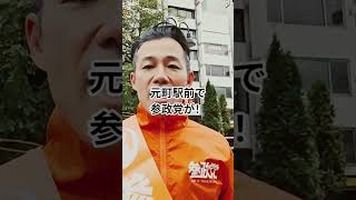 参政党をチョイプロテスト #vlog #政治 #参政党 　#参政党プロテスト