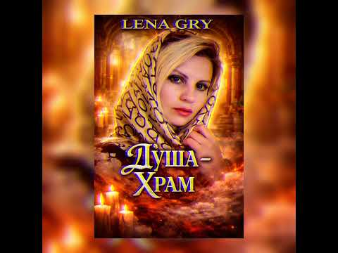 Душа храм
