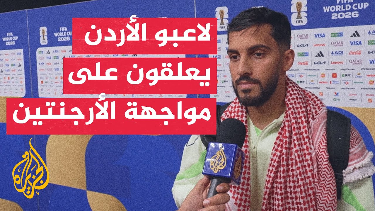 ردود فعل بعض لاعبي المنتخب الأردني بعد الخسارة أمام المنتخب الأرجنتيني