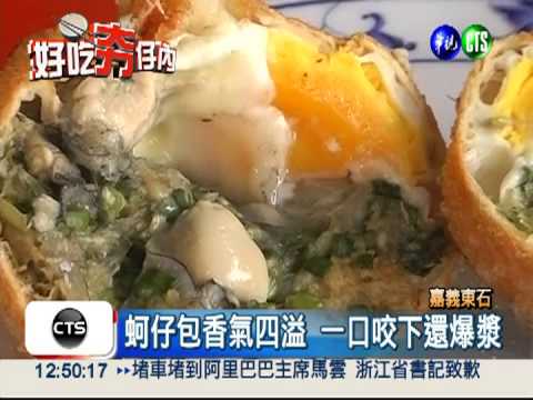 東石福袋蚵仔包 重量版料多味美