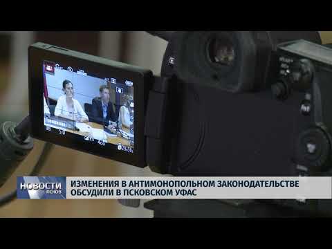 Новости Псков 27.06.2018 # Изменения в антимонопольном законодательстве обсудили в псковском УФАС 
